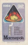 Мастерок №32/1984 — обложка книги.
